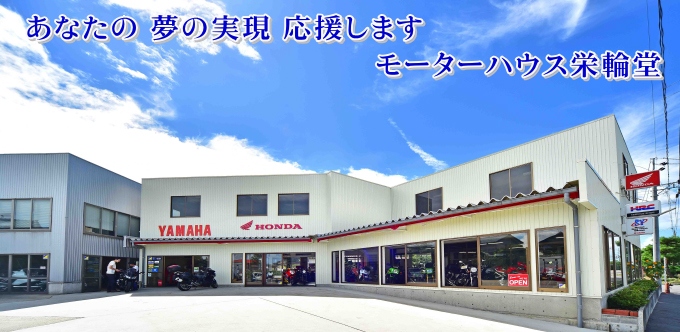 モーターハウス栄輪堂 新潟県のバイクショップ 大型バイク 逆車 レストアなんでもおまかせ