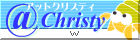@クリスティ