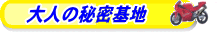 大人の秘密基地